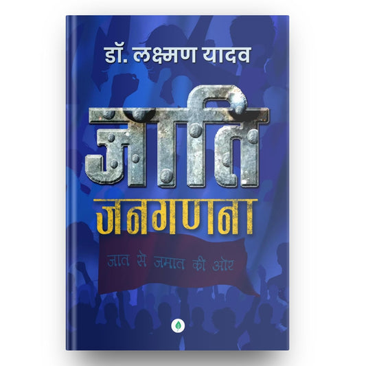 Jaati Janaganana – Dr. Laxman Yadav | जाति जनगणना – डॉ. लक्ष्मण यादव
